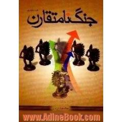 جنگ نامتقارن