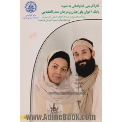 کارآفرینی خانوادگی به شیوه بابک اخوان بلورچیان و مرجان صدرالعلمایی بنیانگذاران شرکت پوشاک الیاف طبیعی "درست" و فروشگاه های زنجیره ای "تن د