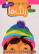15 کتاب کودک: رنگ ها: براساس روش آموزش مداخله ای