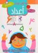 15 کتاب کودک: اعداد