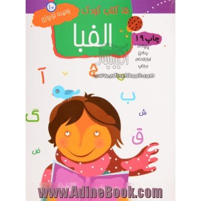 15 کتاب کودک: الفبا