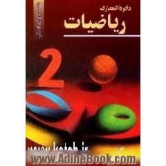 دایره المعارف ریاضیات: گذری به ریاضیات عالی