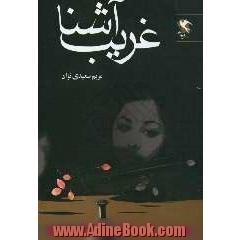 غریب آشنا