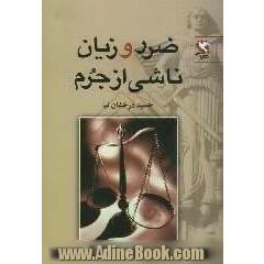 ضرر و زیان ناشی از جرم