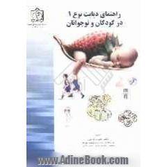 راهنمای دیابت نوع (1) در کودکان و نوجوانان