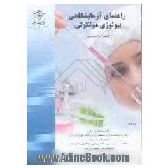 راهنمای آزمایشگاهی بیولوژی مولکولی