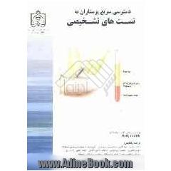 دسترسی سریع پرستاران به تست های تشخیصی