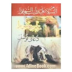 زیارت عاشورا و دعای توسل با ترجمه فارسی