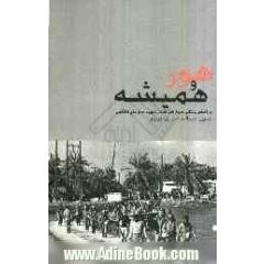 هور و همیشه (بر اساس زندگی سردار سرلشکر شهید حاج علی هاشمی)