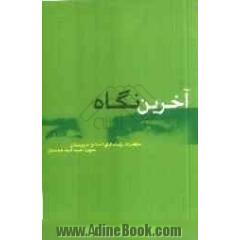 آخرین نگاه: خاطرات رزمندگان پر افتخار استان خوزستان