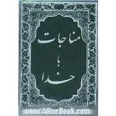 مناجات با خدا