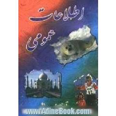 اطلاعات عمومی مصور