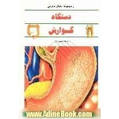 دستگاه گوارش