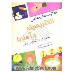 الکتریسیته و آهنربا