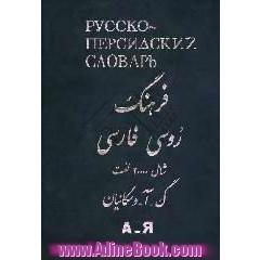 فرهنگ روسی به فارسی 30000 لغت