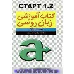استارت 1 و 2 = CTAPT 1.2: کتاب درسی زبان روسی برای دانشجویان