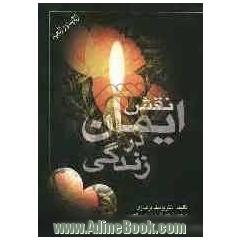 نقش ایمان در زندگی