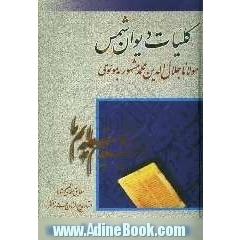 کلیات دیوان شمس
