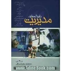 دایره المعارف مدیریت "با سرعت زندگی، کار کنید"