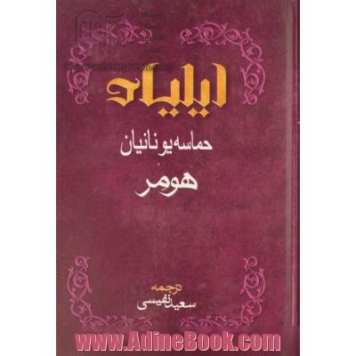 ایلیاد