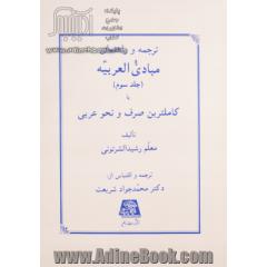ترجمه و راهنمای مبادی العربیه، یا، کاملترین صرف و نحو عربی جلد سوم