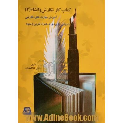 کتاب کار نگارش و انشاء - جلد دوم: آموزش مهارت های نگارشی و ویرایشی با روشی کاربردی به همراه تمرین و نمونه