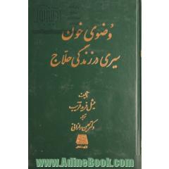 وضوی خون، سیری در زندگی حلاج