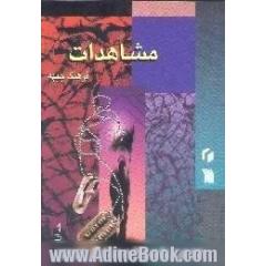 مشاهدات