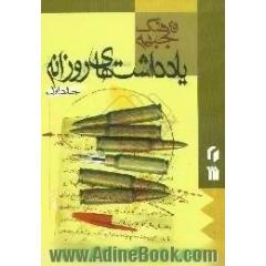 فرهنگ جبهه،  یادداشتهای روزانه