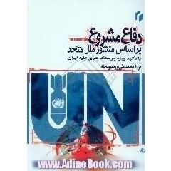 دفاع مشروع بر اساس منشور ملل متحد به تاکید ویژه بر جنگ عراق علیه ایران