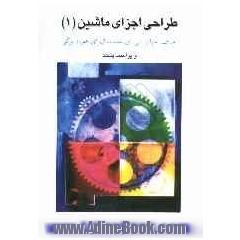 طراحی اجزاء ماشین