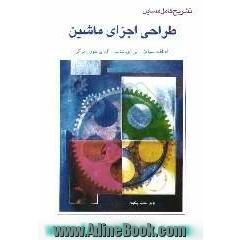 تشریح مسائل طراحی اجزاء ماشین: شامل حل کامل مسائل اسپاتز و مسائل متفرقه