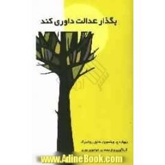 بگذار عدالت داوری کند