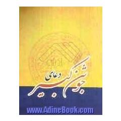 دعای جوشن کبیر