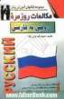 مکالمات روزمره روسی به فارسی