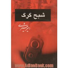 شبح گرگ