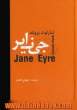 جین ایر = Jane Eyre