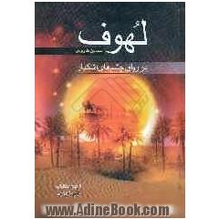 در رواق چشم های اشکبار