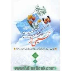 نسیمی از حکومت مهر: گذری بر ویژگی های فرهنگی و اجتماعی حکومت امام عصر (عج)