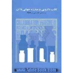 تقلب دارویی و مبارزه جهانی با آن (گزارشی از اداره نظارت بر غذا و داروی ایالات متحده)