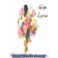 عشق کوچک هدیه ای بزرگ