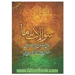 سوالات ما: شامل 313 سوال پیرامون مسائل اعتقادی، کلامی، فقهی، تفسیری و تاریخی