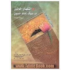 اشکهای خونین در سوگ امام حسین (ع) "ذریعه النجاه"جامع ترین تاریخ کربلا