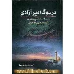 در سوگ امیر آزادی ترجمه "مثیر الاحزان": گویاترین تاریخ کربلا
