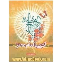 آشتی با امام عصر