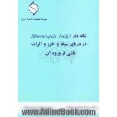 شانه دار Mnemiopsis leidyi در دریای سیاه و خزر و اثرات ناشی از ورود آن