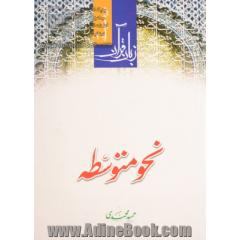 زبان قرآن: نحو متوسطه دوره متوسطه 2