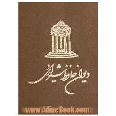 دیوان حافظ شیرازی