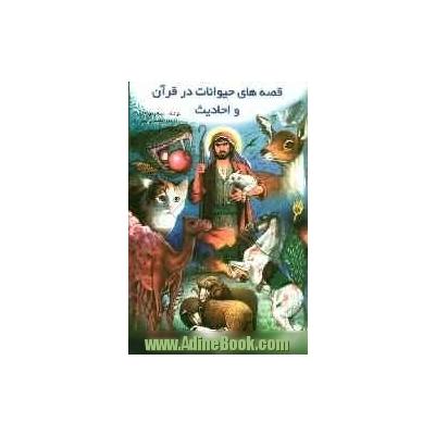 قصه های حیوانات در قرآن و احادیث