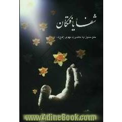 شفایافتگان: متوسلین به حضرت مهدی عجل الله تعالی فرجه